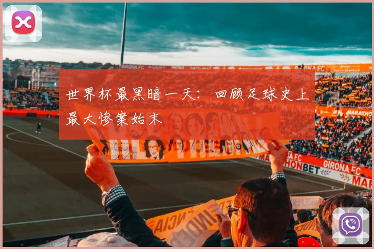 世界杯最黑暗一天：回顾足球史上最大惨案始末