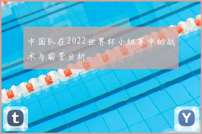 中国队在2022世界杯小组赛中的战术与前景分析