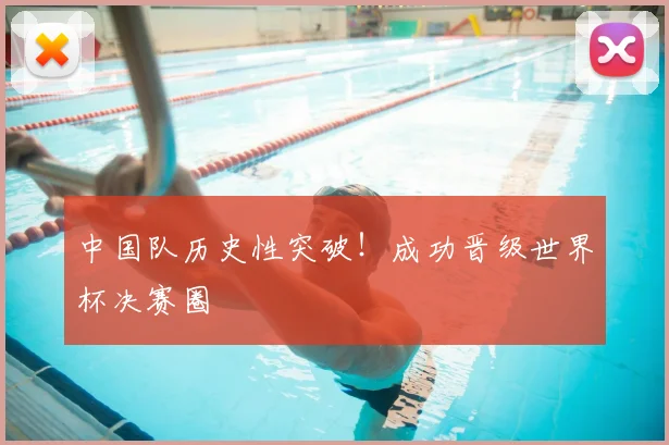 中国队历史性突破！成功晋级世界杯决赛圈