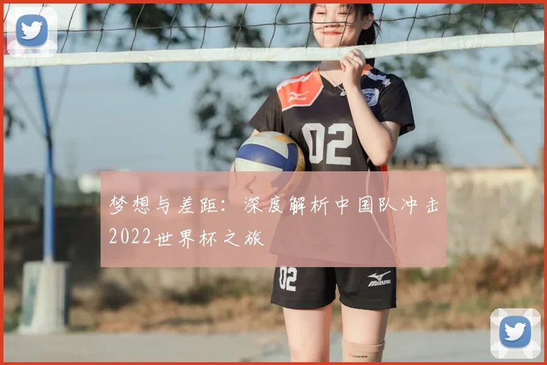 梦想与差距：深度解析中国队冲击2022世界杯之旅