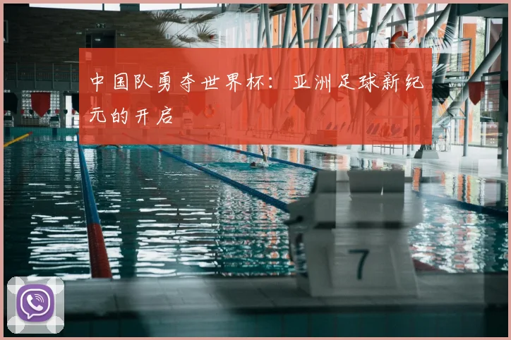 中国队勇夺世界杯：亚洲足球新纪元的开启