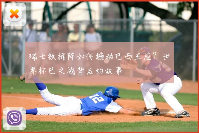 瑞士铁桶阵如何撼动巴西王座？世界杯巴之战背后的故事