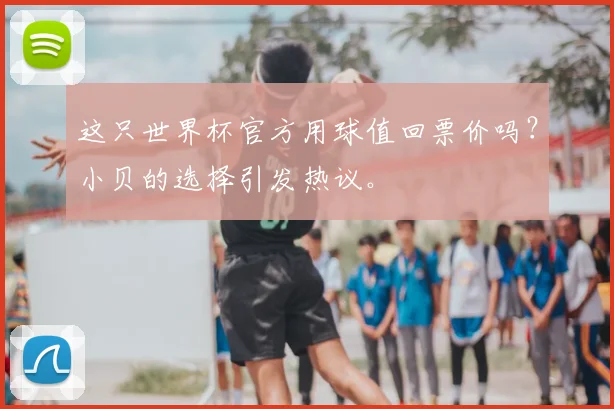 这只世界杯官方用球值回票价吗？小贝的选择引发热议。