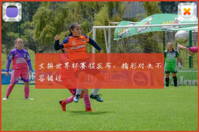 女排世界杯赛程发布，精彩对决不容错过