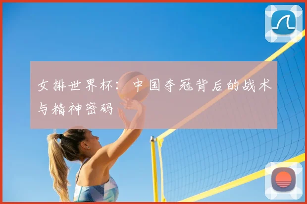 女排世界杯：中国夺冠背后的战术与精神密码