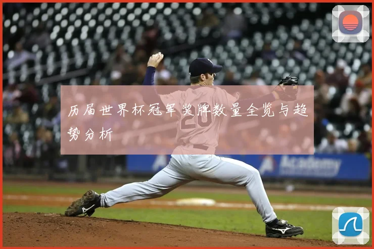 历届世界杯冠军奖牌数量全览与趋势分析