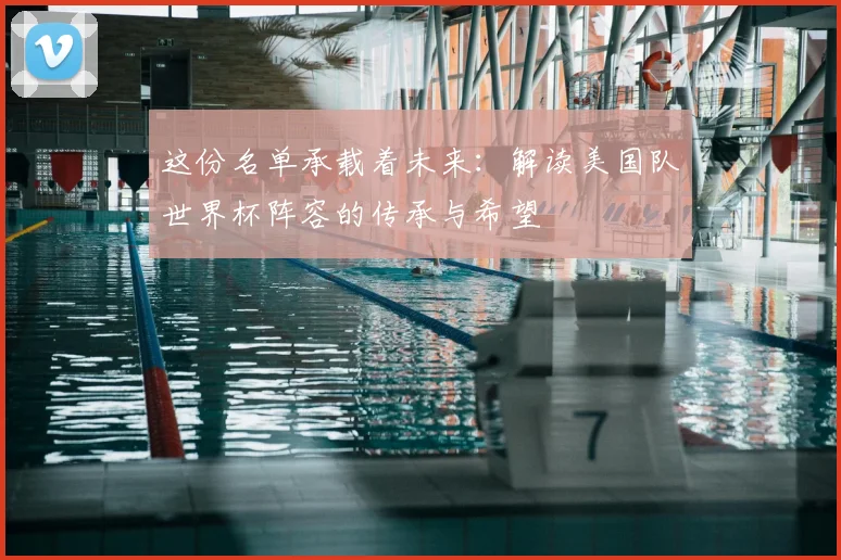这份名单承载着未来：解读美国队世界杯阵容的传承与希望